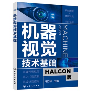 正版 机器视觉技术基础 HALCON软件应用指南 人工智能学习技术  机器视觉技术实际应用零基础机器视觉应用入门 机器视觉基本原理书