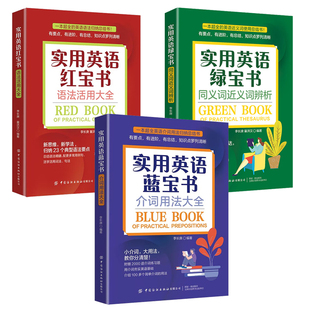 实用英语  同义词近义词辨析+介词用法大全+语法活用大全 李长庚 曩洪汉 3本 中国纺织出版社