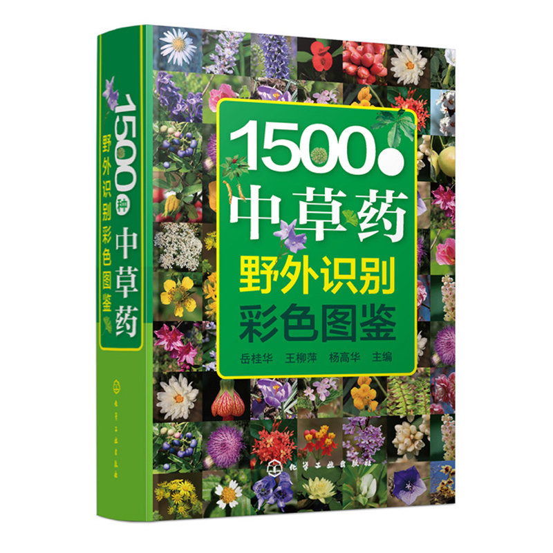 现货 1500种中草药野外识别彩色图鉴 中国常用全彩色手册 药草品种种类大全 中药鉴赏 中草药图谱基本知识大全书 家庭实用中草药书