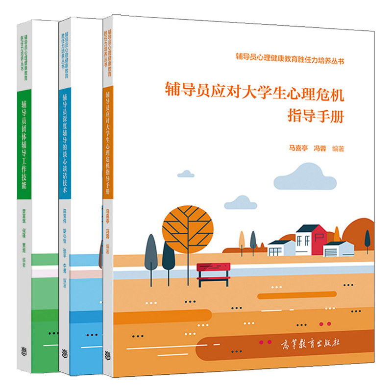 正版 辅导员深度辅导的谈心谈话技术+应对大学生心理危机指导手册+团体辅导工作技能 3册高教社 辅导员心理健康教育胜任力培养丛书