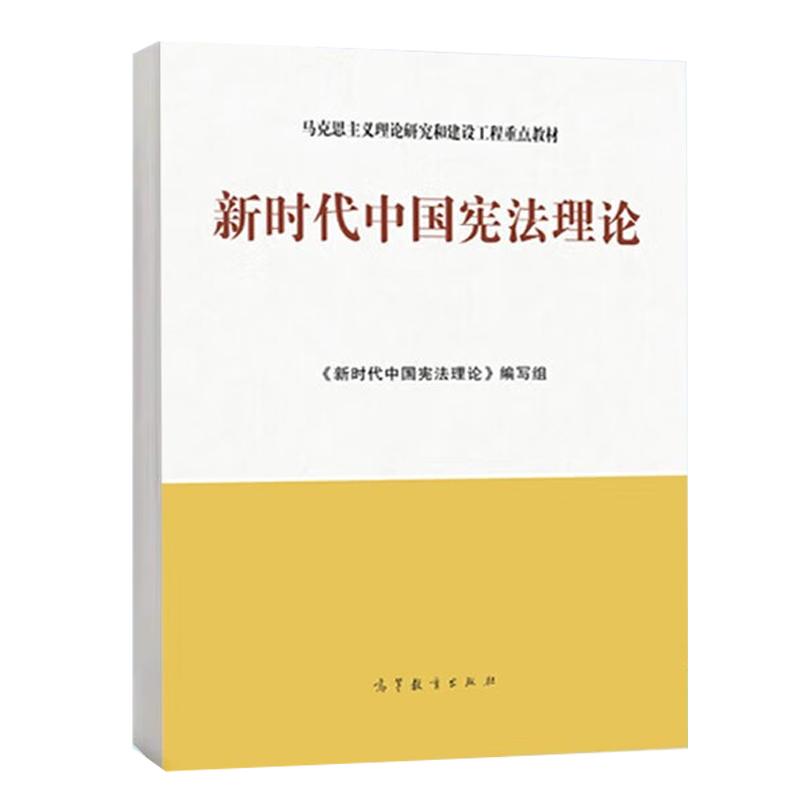 新时代中国宪法理论 新时代中国宪法理论 编写组 高等教育出版社9787040614114