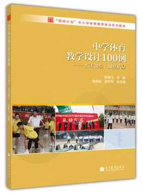 现货 中学体育教学设计100例 点击课堂 聚焦质量 陈雁飞 高校体育教育专业高年级学生学习参考书国培计划中小学体育教师培训教材书