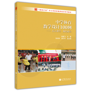 现货 中学体育教学设计100例 点击课堂 聚焦质量 陈雁飞 高校体育教育专业高年级学生学习参考书国培计划中小学体育教师培训教材书