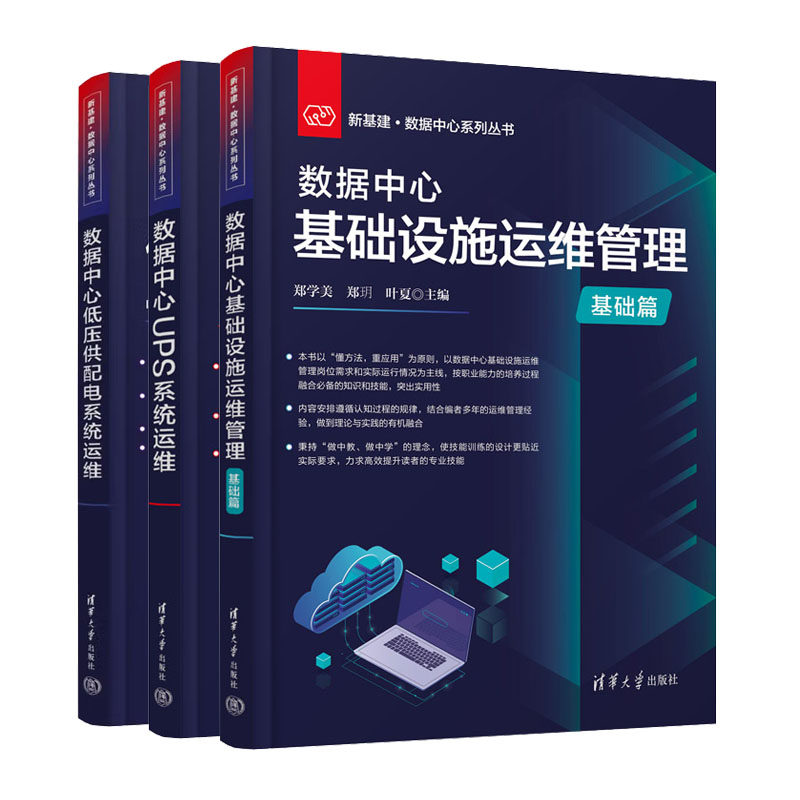 数据中低压供配电系统运维+数据中基础设施运维管理 基础篇+数据中UPS系统运维书籍