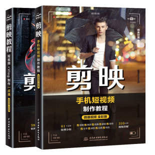 剪映教程 短视频+Vlog点通+剪映手机短视频教程  唯美 曹茂鹏 2本水利水电出版社