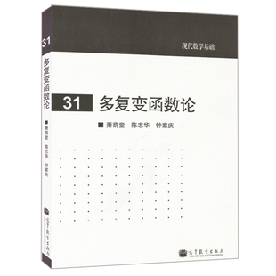 正版 多复变函数论 9787040362688 高等教育出版社书