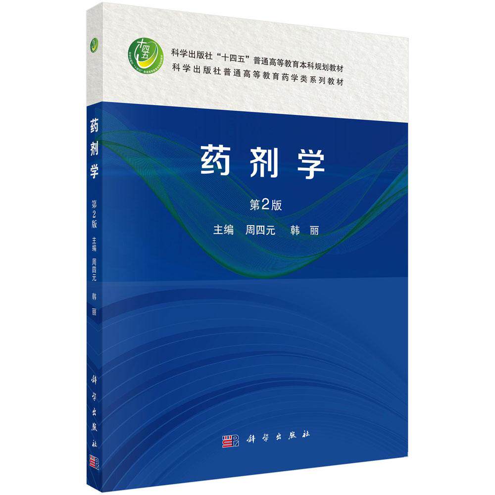 药剂学 第2版 周四元 科学出版社9787030804570