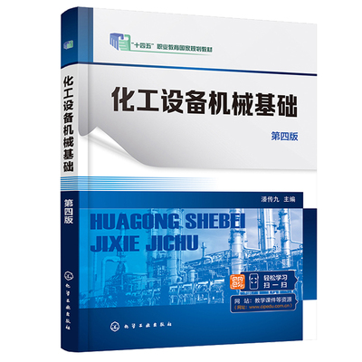 化工设备机械基础 第四版 潘传九 化学工业出版社