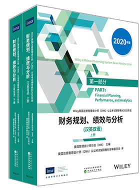 2020年版 CMA考试教材 财务规划 绩效与分析 英汉双语 2020年版 上下册 P1  美国注册管理会计师