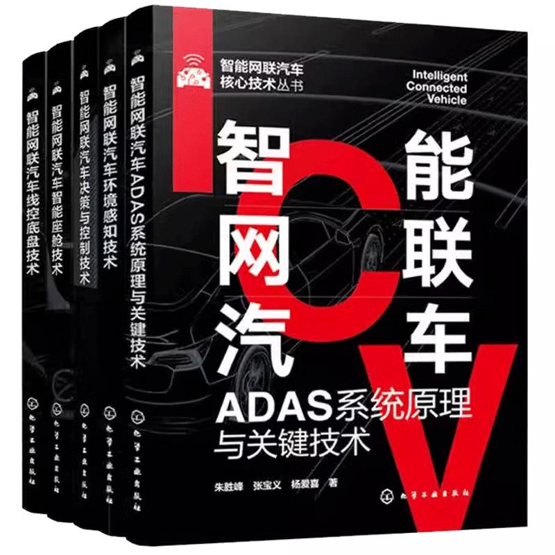 【全5册智能网联汽车核心技术丛书 智能网联汽车环境感知技术决策与控制技术ADAS系统原理与关键技术智能座舱技术线控底盘技术