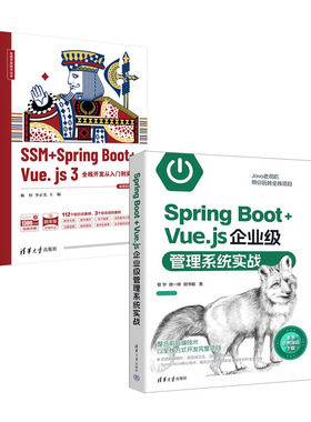 Spring Boot+Vue.js企业级管理系统实战+SSM + Spring Boot + Vue.js 3全栈开发从入门到实战 书籍