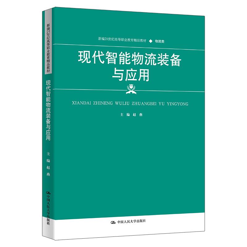 现代智能物流装备与应用 赵燕 中国大学出版社9787300331300预售