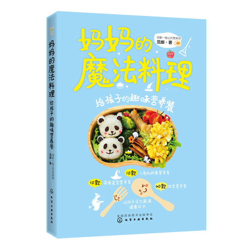 妈妈的魔法料理 给孩子的趣味营养餐 范娜 一日三餐饮食营养搭配食谱营养餐食疗汤谱美食烹饪书 60款给孩子的趣味营养餐制作