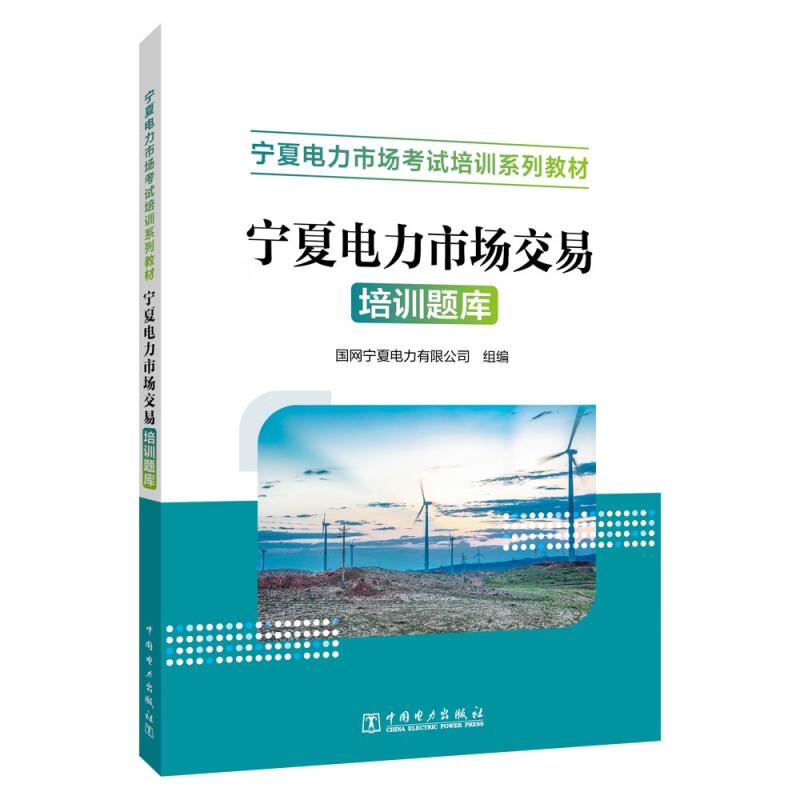 宁夏电力市场交易培训题库 国网宁夏电力有限公司 中国电力出版社9787519891992预售