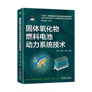 固体氧化物燃料电池动力系统技术 王雨晴 史翊翔 史继鑫 等 机械工业出版社 9787111738947