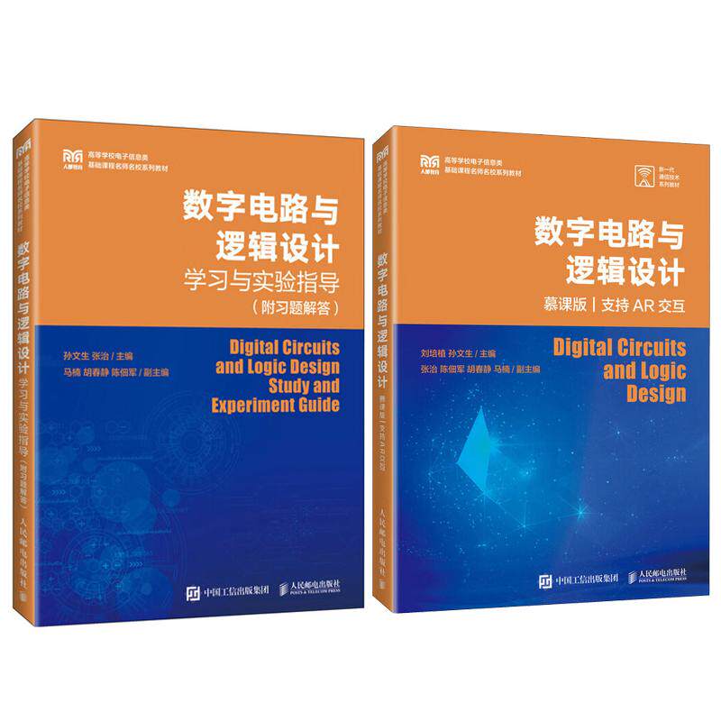 数字电路与逻辑设计 慕课版 支持AR交互+学习与实验指导 附习题解答 孙文生 2本 邮电出版社