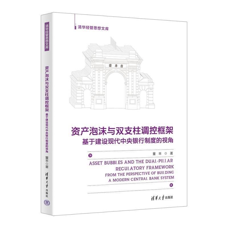资产泡沫与双支柱调控框架(基于建设现代中央银行制度的视角)(清华经管思想文库)董丰 清华大学出版社9787302675440