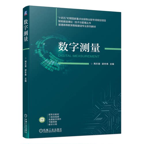 数字测量 周乐皆 邱冬炜 机械工业出版社9787111744627