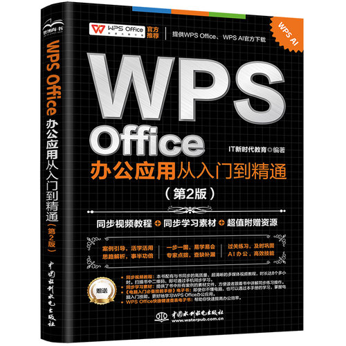 WPS Office 办公应用从入门到通 第2版 IT新时代教育 9787522624792 水利水电出版社 预售