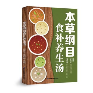 江苏凤凰科学技术出版 强盼盼 社9787571343309预售 许庆友 本草纲目食补养生汤