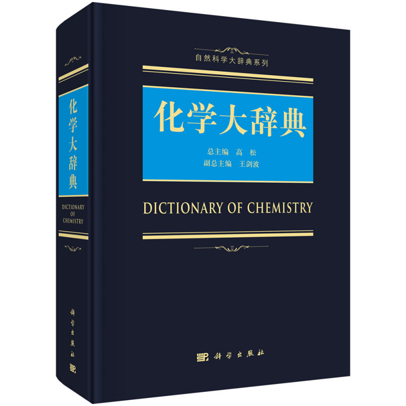 正版 化学大辞典 9787030556837 科学出版社书