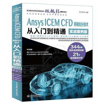 Ansys ICEM CFD 网格划分技术从入门到通 实战案例版 天工在线 中国水利水电出版社 9787522624457预售