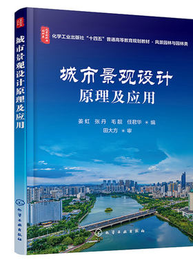 城市景观设计原理及应用 姜虹 张丹 毛靓 任君华 9787122426833 化学工业出版社