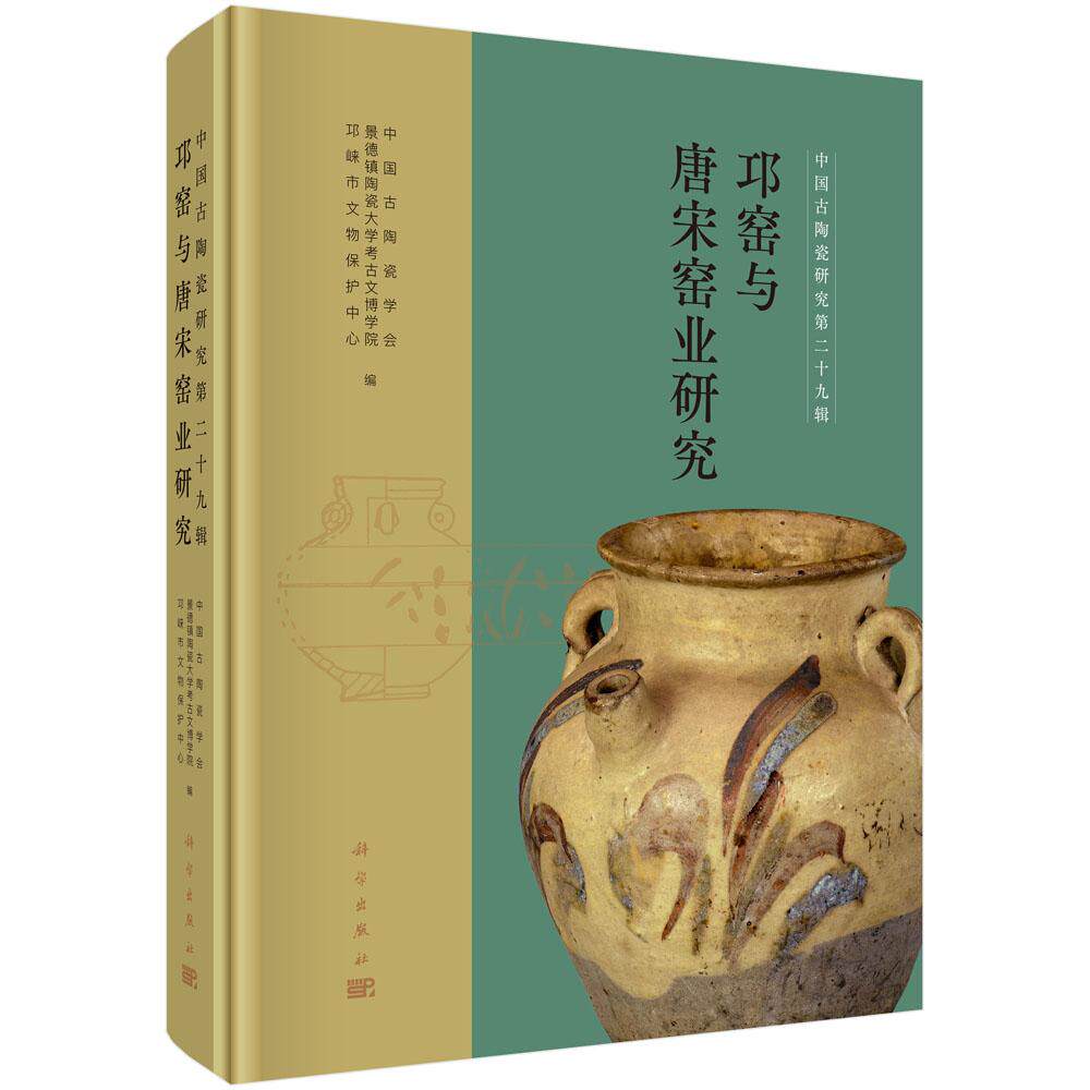 邛窑与唐宋窑业研究 景德镇陶瓷大学 科学出版社9787030800237
