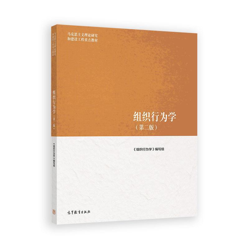 组织行为学 第二版 高等教育出版社9787040639346
