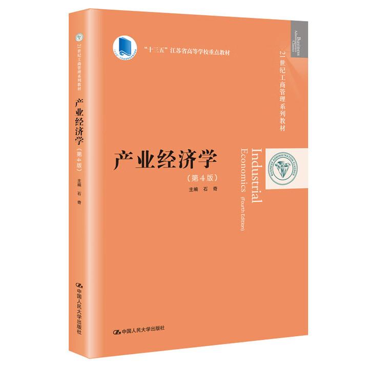 产业经济学 第4版 石 奇 中国大学出版社9787300278346
