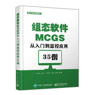 组态软件MCGS从入门到监控应用35例 MCGS监控应用技术书 组态软件应用技术书籍 电工技术书 组态软件MCGS设计方法书籍