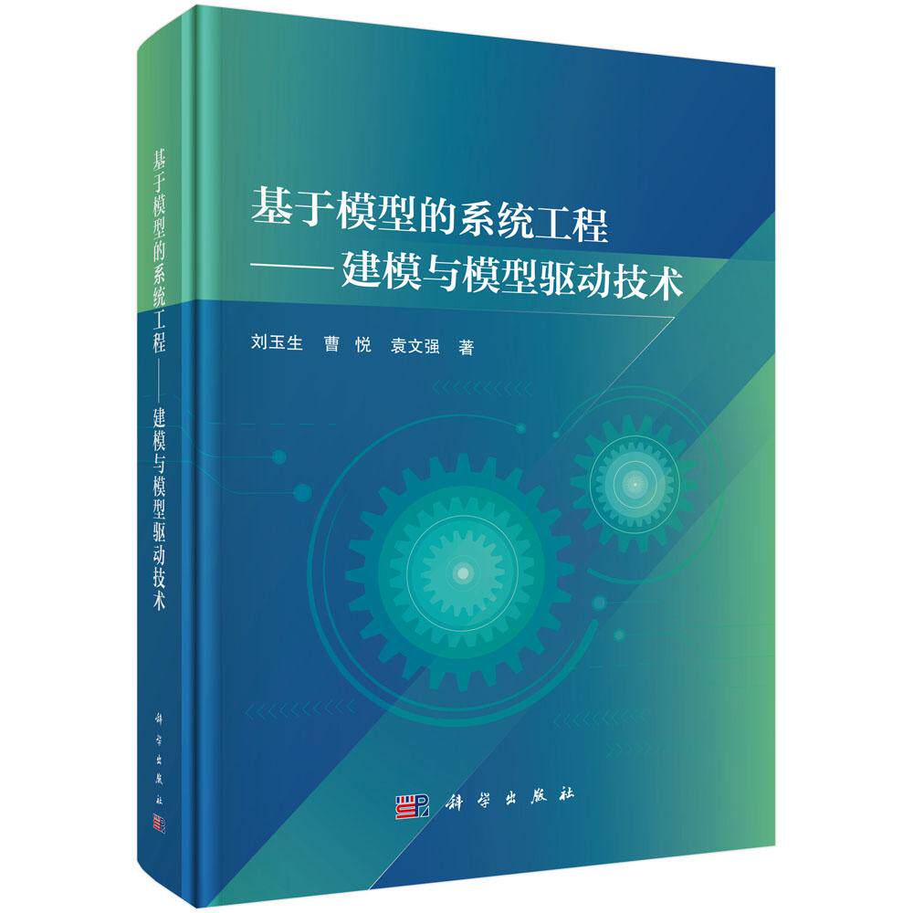 基于模型的系统工程 建模与模型驱动技术 刘玉生 曹悦 袁文强 科学出版社9787030791337