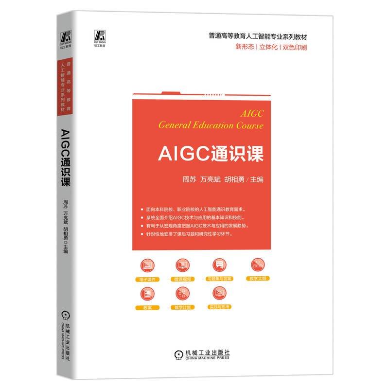 AIGC通识课 周苏 万亮斌 胡相勇 机械工业出版社9787111775157