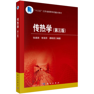 传热学 第三版 张靖周 常海萍 谭晓茗 科学出版社