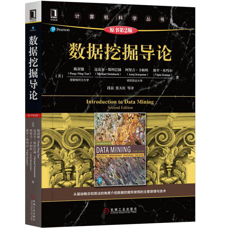 数据挖掘导论 原书第2版 美 陈封能 Pang-Ning Tan 著，段磊 张天庆等 译 9787111631620 机械工业出版社