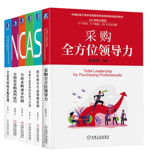 全流程风险控制与合规 供应商全生命周期管理 谈判技巧 全品类间接采购管理 采购全方位领导力 成本控制 采购书籍全6册宫迅伟