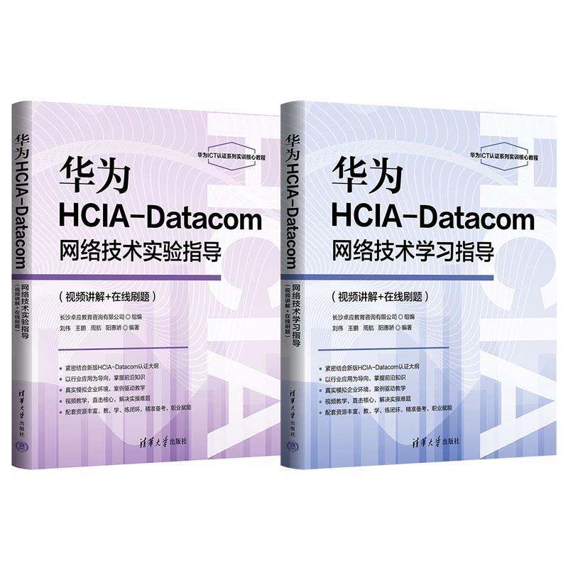 华为HCIA-Datacom网络技术学习指导+实验指导 刘伟 王鹏 周航 阳惠娇 2本 清华大学出版社