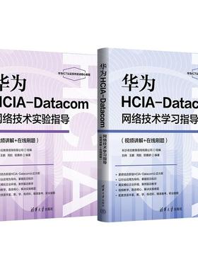 华为HCIA-Datacom网络技术学习指导+实验指导 刘伟 王鹏 周航 阳惠娇 2本 清华大学出版社