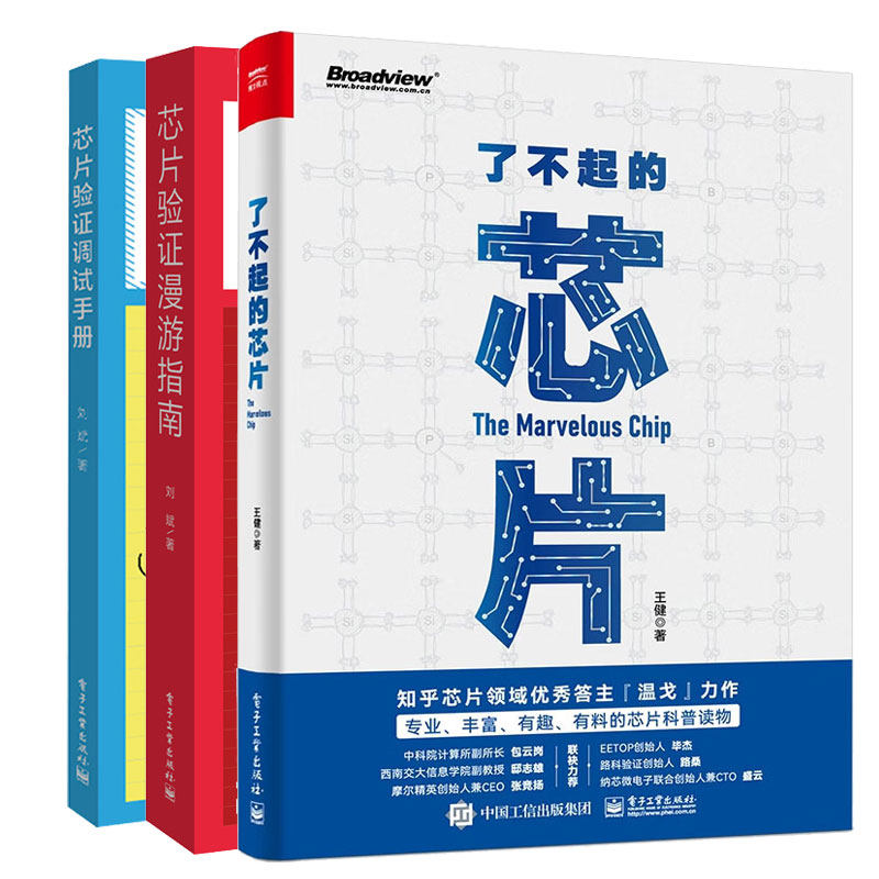 正版 芯片验证调试手册 验证疑难点工作锦囊+芯片验证漫游指南 从系统理论到UVM的验证全视界+了不起的芯片 3本图书籍