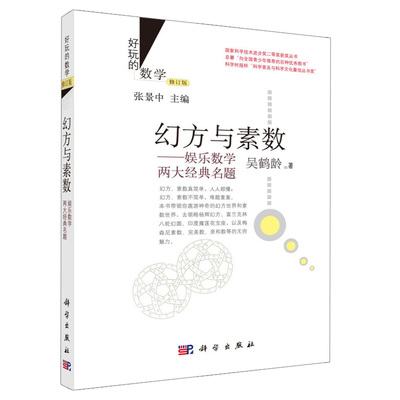 现货 幻方与素数 娱乐数学两大名题 科学出版社 9787030435712 学生课外读物有助于开阔眼界增长知识锻炼逻辑思维能力参考图书籍