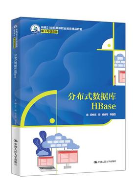 分布式数据库HBase 王瑞 朵云峰 许桂秋 中国大学出版社9787300335032预售