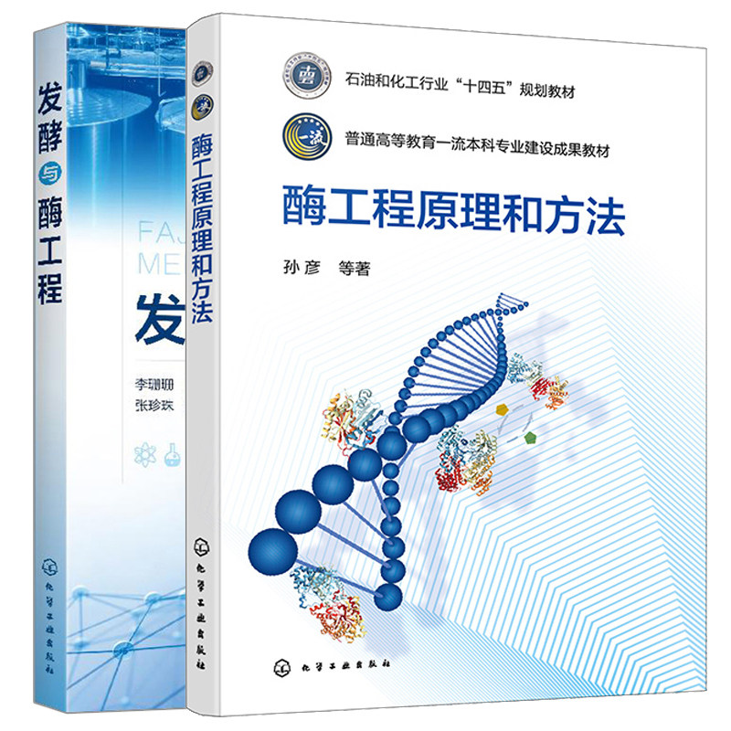 酶工程原理和方法 孙彦+发酵与酶工程 李珊珊 2本化学工业出版社图书籍