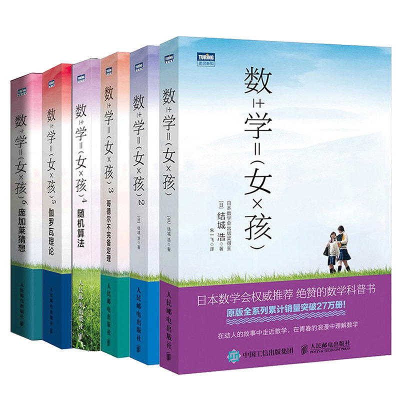 数学女孩+费马大定理+哥德尔不 备定理+随机算法+伽罗瓦理论+庞加莱猜想 6本 日 结城浩 人民邮电出版社