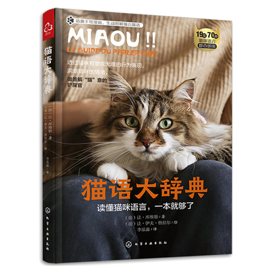 猫语大辞典 （法）让·库维勒 著 （法）让·伊夫·格拉尔 绘 9787122424631 化学工业出版社