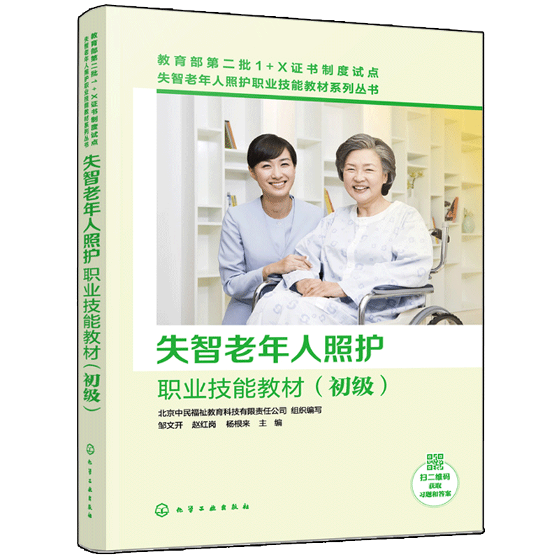 正版 失智老年人照护职业技能教材 初级 1+X证书考试教材书 突发老年人健康护理员岗位培训书 养老机构人员沟通能力疾病诊断参考书怎么样,好用不?