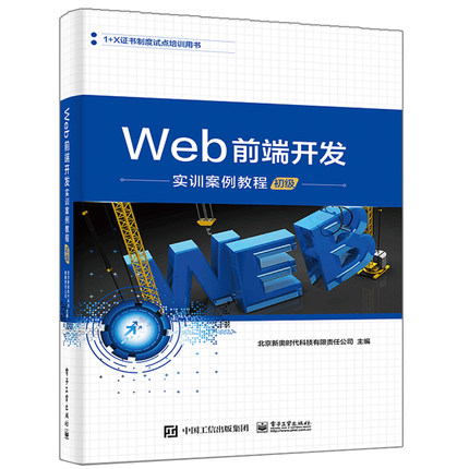 Web前端开发实训案例教程 初ji 前端设计开发 网页制作 Web前端开发职业技能等级标准实践教学参考书 JavaScript程序设计书籍