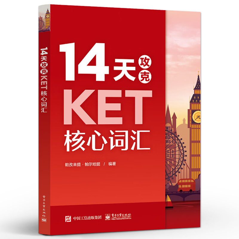 14天攻克KET核心词汇 帕孜来提·帕尔哈提编著 9787121462610 电子工业出版社