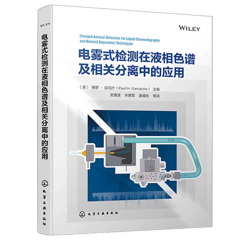 电雾式检测在液相色谱及相关分离中的应用 美 罗·加马什 Paul H. Gamache 9787122441485 化学工业出版社