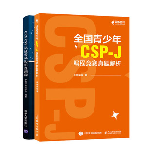 CCF 核桃编程 CSP认证考试历年真题解书籍 J编程竞赛真题解析 全国青少年CSP