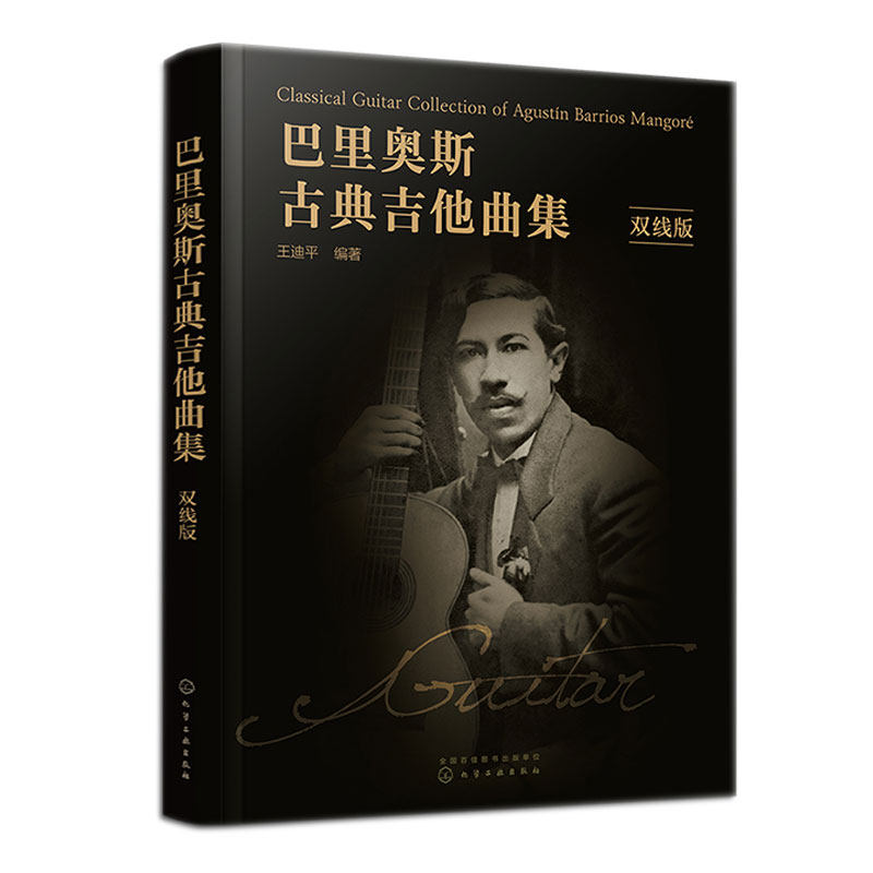 巴里奥斯古典吉他曲集 双线版 王迪平 化学工业出版社 9787122411389